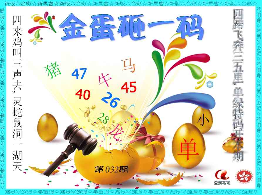 032期金蛋砸一码[图]