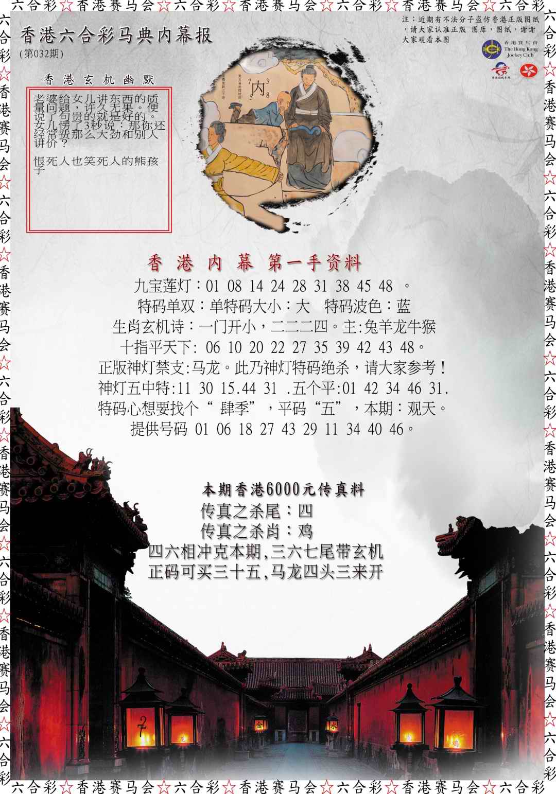 032期马典内幕报[图]