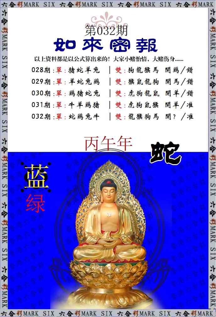 032期如来密报[图]