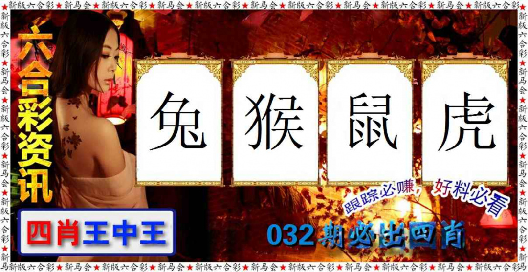 032期六合彩咨讯[图]