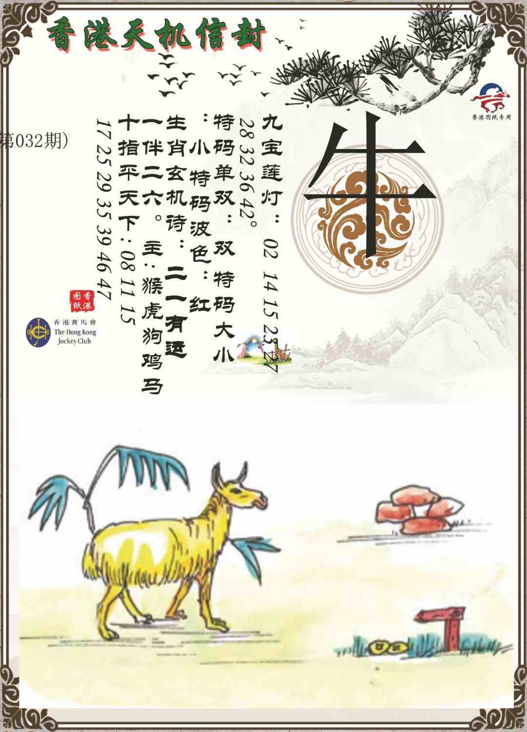 032期天机信封[图]