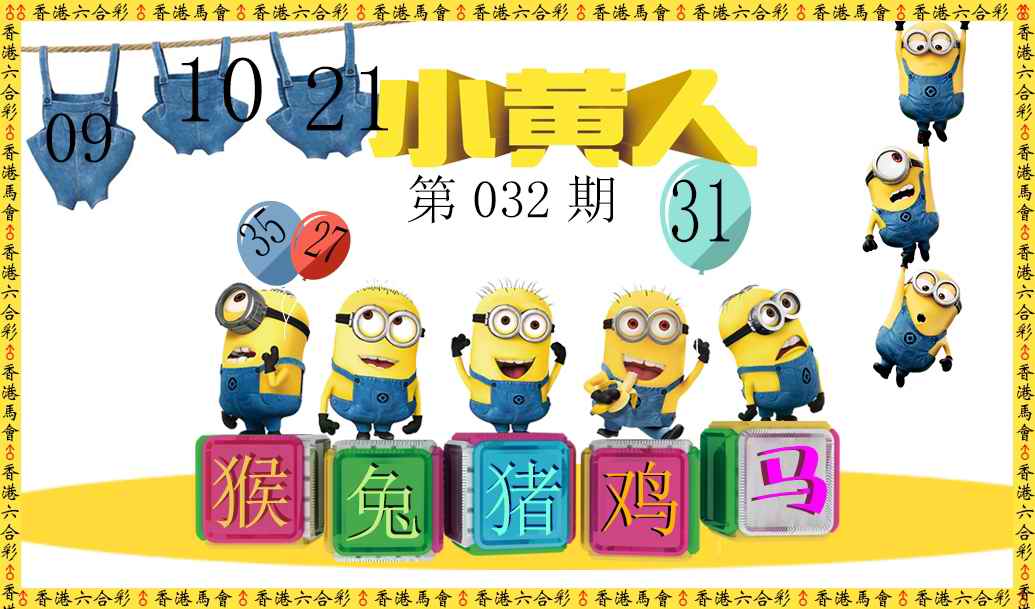 032期小黄人[图]