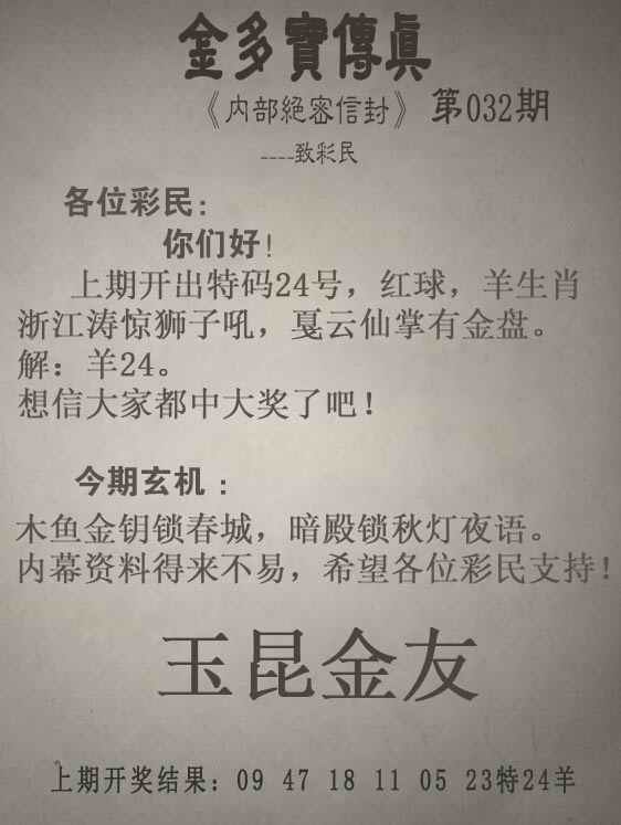 032期金多宝传真[图]